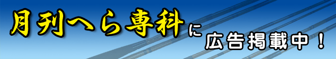 月刊へら専科に広告掲載中！