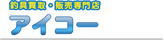 釣具買取・販売専門店 アイコー