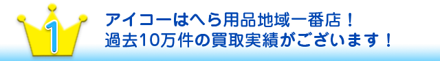 アイコーはへら用品地域一番店！地元のお客様にご愛顧いただいて30年以上！