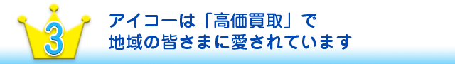 アイコーは「高価買取」で地域の皆さまに愛されています