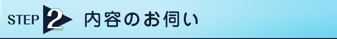 内容のお伺い