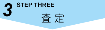 3.査定