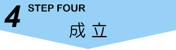 4.成立