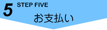 5.お支払い