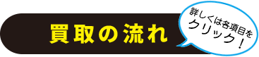 買取の流れ