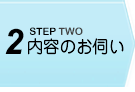 2.内容のお伺い