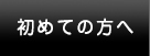 初めての方へ