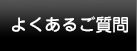 よくあるご質問