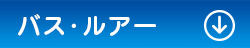 バス･ルアー