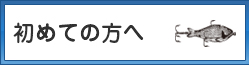 初めての方へ